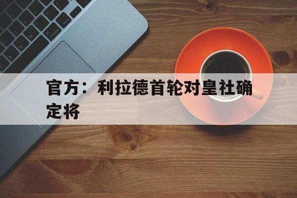 包含官方：利拉德首轮对皇社确定将的词条